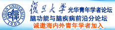 骚逼大鸡巴操死你操逼视频诚邀海内外青年学者加入|复旦大学光华青年学者论坛—脑功能与脑疾病前沿分论坛